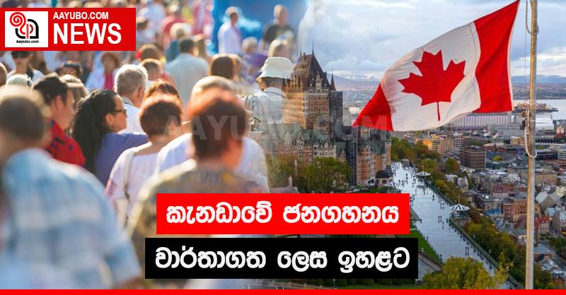 කැනඩාවේ ජනගහනය වාර්තාගත ලෙස ඉහළට
