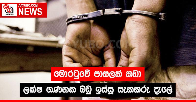 මොරටුවේ පාසලක් කඩා ලක්ෂ ගණනක බඩු ඉස්සූ සැකකරු දැලේ