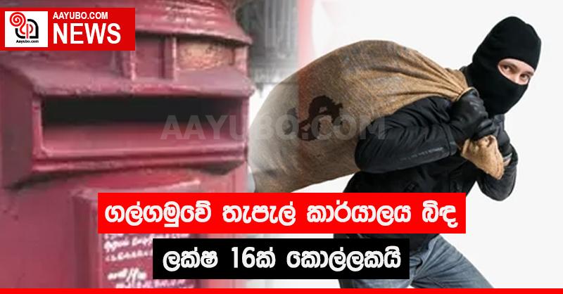  ගල්ගමුවේ තැපැල් කාර්යාලය බිඳ ලක්ෂ 16ක් කොල්ලකයි