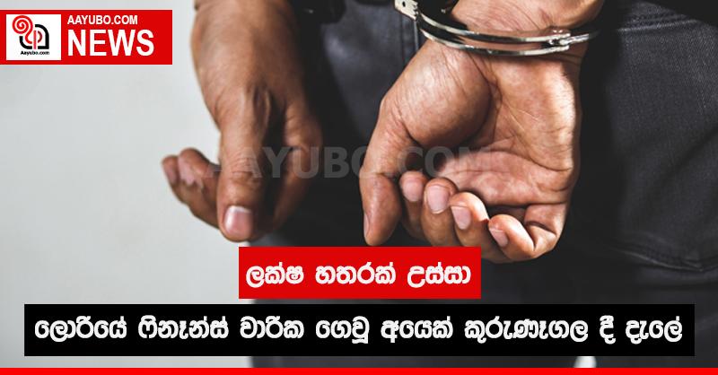 ලක්ෂ හතරක් උස්සා ලොරියේ ෆිනෑන්ස් වාරික ගෙවූ අයෙක් කුරුණෑගල දී දැලේ