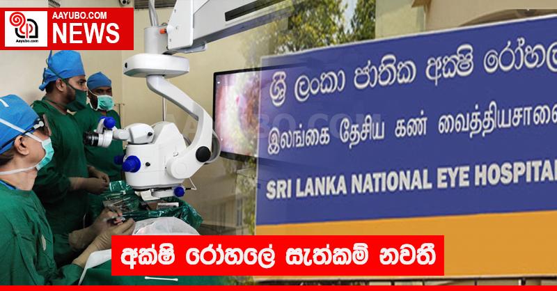 අක්ෂි රෝහලේ සැත්කම් නවතී