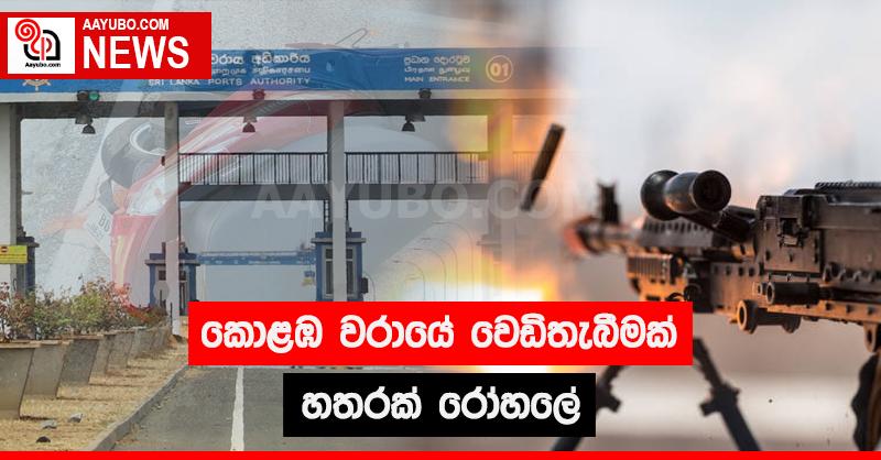කොළඹ වරායේ වෙඩි තැබීමක් - හතරක් රෝහලේ