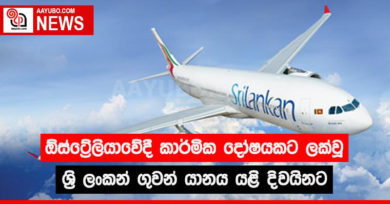 ඕස්ට්‍රේලියාවේදී කාර්මික දෝෂයකට ලක්වූ ශ්‍රී ලංකන් ගුවන් යානය යළි දිවයිනට