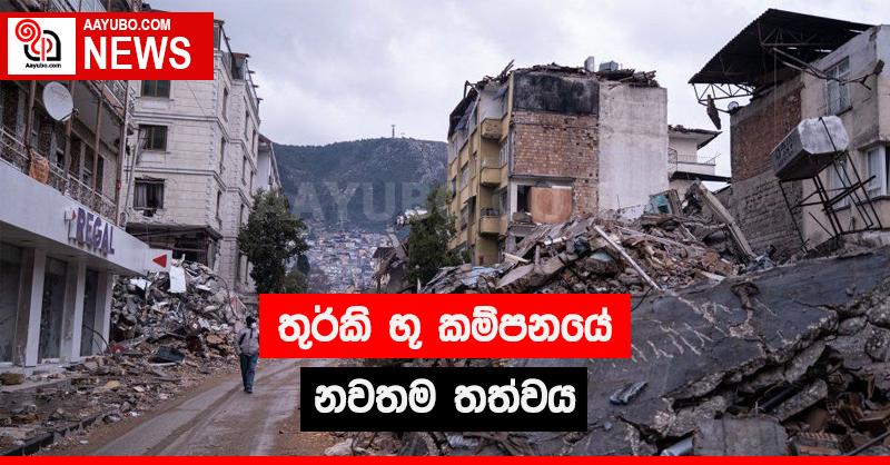 තුර්කි භූ කම්පනයේ  නවතම තත්වය