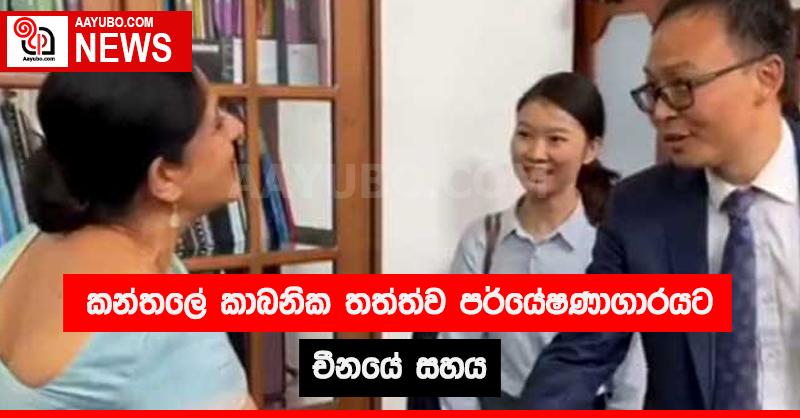 කන්තලේ කාබනික තත්ත්ව පර්යේෂණාගාරයට චීනයේ සහය