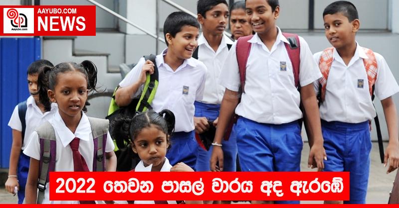 2020 තෙවන පාසල් වාරය අද ඇරඹේ