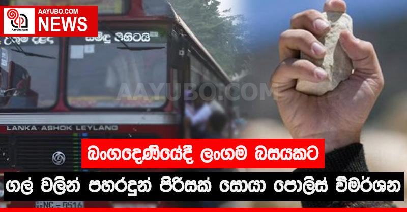 බංගදෙනියේදී ලංගම බසයකට ගල් වලින් පහරදුන් පිරිසක් සොයා පොලිස් විමර්ශන