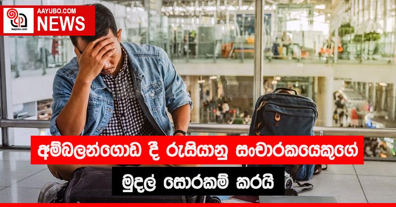 අම්බලන්ගොඩ දී රුසියානු  සංචාරකයෙකුගේ මුදල් සොරකම් කරයි