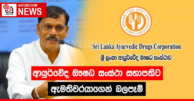 ආයුර්වේද ඖෂධ සංස්ථා සභාපතිට ඇමතිවරයාගෙන් බලපෑම්
