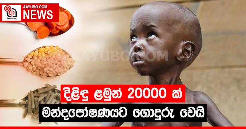 දිළිඳු ළමුන් 20000ක් මන්දපෝෂණයට ගොදුරු වෙයි