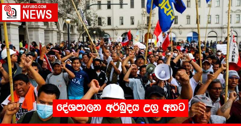 දේශපාලන අර්බුදය උග්‍ර අතට.