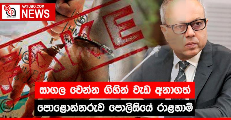 සාගල වෙන්න ගිහින් වැඩ අනාගත් පොළොන්නරුව පොලිසියේ රාළහාමි