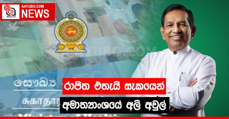 රාජිත එතැයි සැකයෙන් අමාත්‍යාංශයේ අලි අවුල්