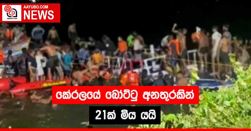 කේරළයේ බෝට්ටු අනතුරකින් 21ක් මිය යයි