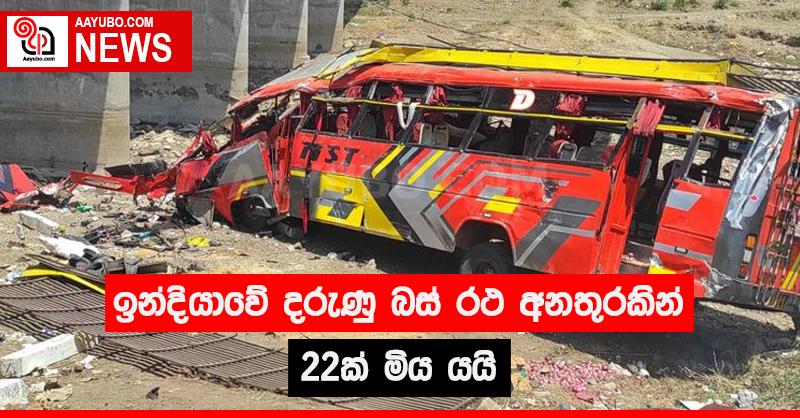 ඉන්දියාවේ දරුණු බස්රථ අනතුරකින් 22ක් මිය යයි