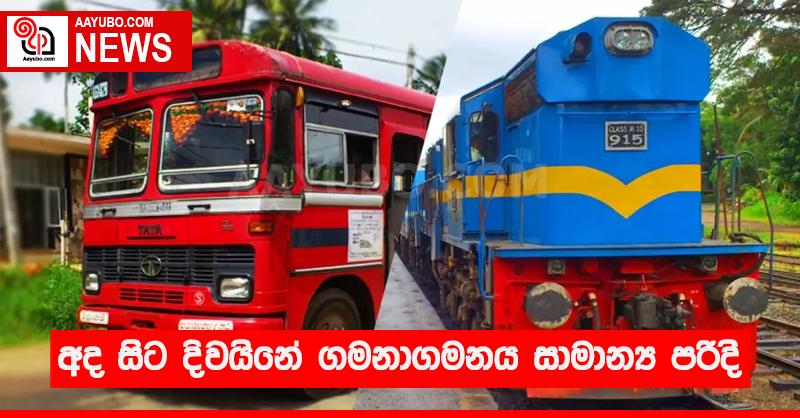 අද සිට දිවයිනේ ගමනාගමනය සාමාන්‍ය පරිදි