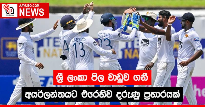 ශ්‍රී ලංකා පිල වාඩුව ගනී - අයර්ලන්තයට එරෙහිව දරුණු ප්‍රහාරයක්