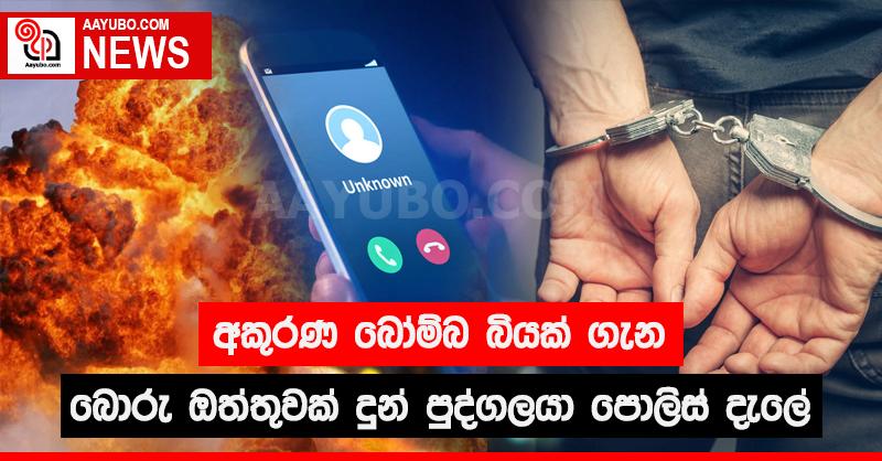 අකුරණ බෝම්බ බියක් ගැන බොරු ඔත්තුවක් දුන් පුද්ගලයා පොලිස් දැලේ