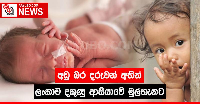 අඩු බර දරුවන් අතින් ලංකාව දකුණු ආසියාවේ මුල් තැනට