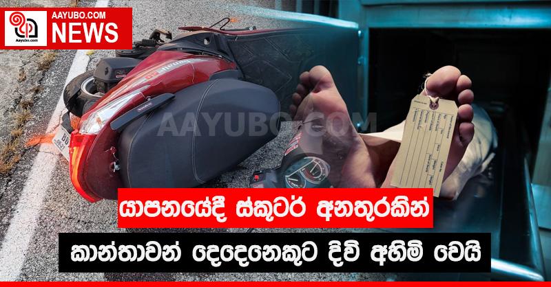 යාපනයේදී ස්කූටර් අනතුරකින් කාන්තාවන් දෙදෙනෙකුට දිවි අහිමි වෙයි