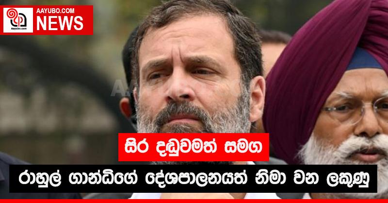 සිර දඬුවමත් සමග රාහුල් ගාන්ධි ගේ දේශපාලනයත් නිමා වන ලකුණු