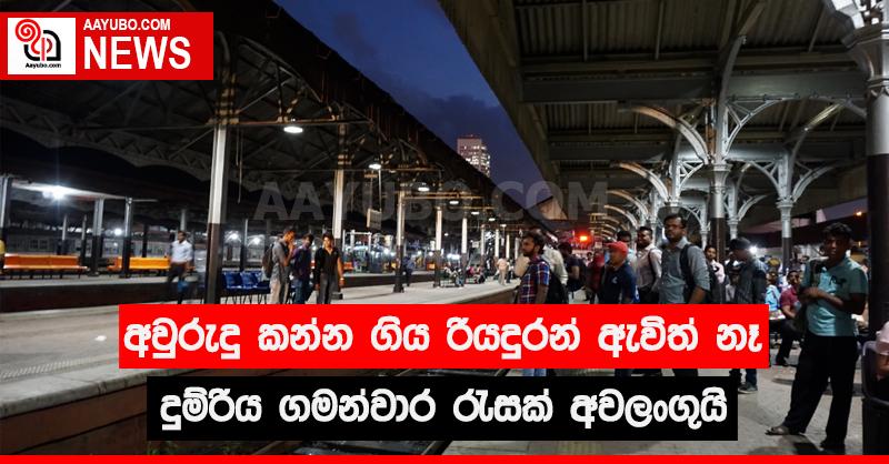 අවුරුදු කන්න ගිය රියදුරන් ඇවිත් නෑ දුම්රිය ගමනරවාර රැසක් අවලංගුයි