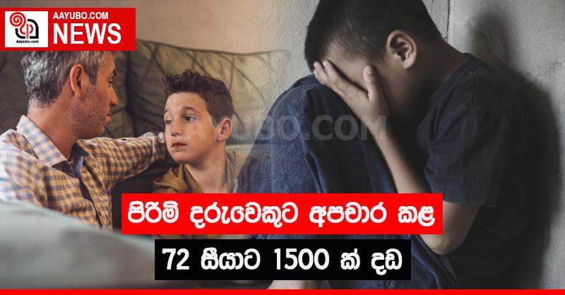 පිරිමි දරුවෙකුට අපචාර කළ 72 සීයාට 1500ක් දඩ