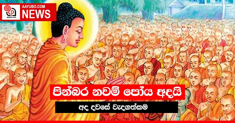 නවම් පුන් පොහොය දිනය අදයි...