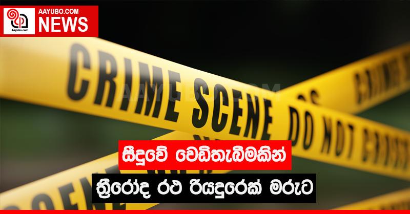 සීදුවේ වෙඩිතැබීමකින් ත්‍රීරෝද රථ රියදුරෙක් මරුට