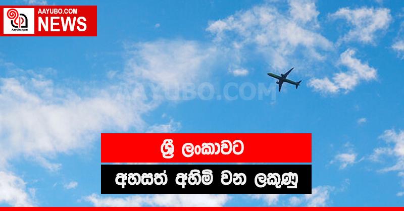අපේ අහසත් අපට අහිමි වන ලකුණු