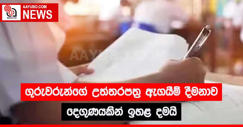 ගුරුවරුන්ගේ උත්තර පත්‍ර ඇගයීම දීමනාව දෙගුණයකින් ඉහළ දමයි