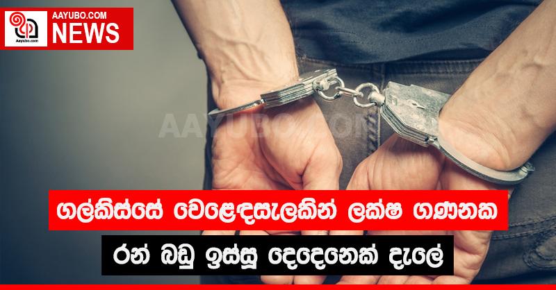 ගල්කිස්සේ වෙළෙඳසැලකින් ලක්ෂ ගණනක රන් බඩු විසූ දෙදෙනෙක් දැලේ