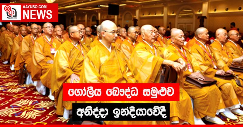 ගෝලීය බෞද්ධ සමුළුව අනිද්දා ඉන්දියාවේදී