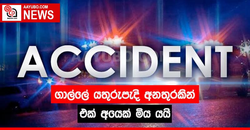 ගාල්ලේ යතුරුපැදි අනතුරකින් එක් අයෙක් මිය යයි