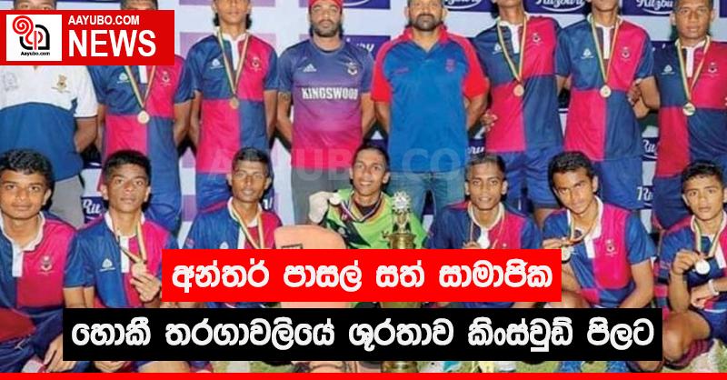 අන්තර් පාසල් සත් සාමාජික හොකී තරගාවලියේ ශූරතාව කිංස්වුඩ් පිලට