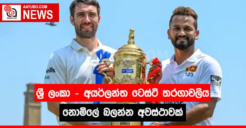 ශ්‍රී ලංකා - අයර්ලන්ත ටෙස්ට් තරගාවලිය නොමිලේ බලන්න අවස්ථාවක්