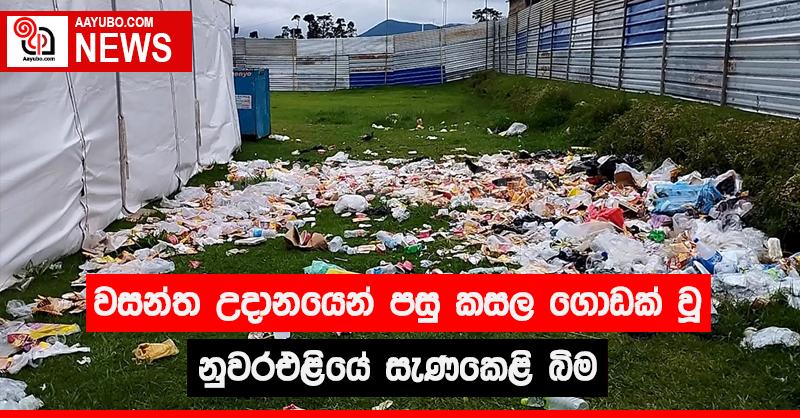 වසන්ත උදානයෙන් පසු කසළ ගොඩක් වූ නුවර එළියේ සැණකෙලි බිම