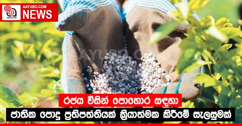 පොහොර සඳහා ජාතික පොදු ප්‍රතිපත්තියක්