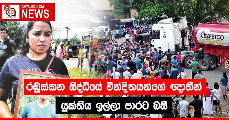 රඹුක්කන සිද්ධියේ වින්දිතයන්ගේ ඥාතීන් යුක්තිය ඉල්ලා පාරට බසී