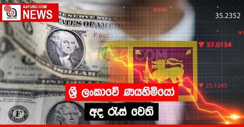 ශ්‍රී ලංකාවේ ණයහිමියෝ අද රැස් වෙති