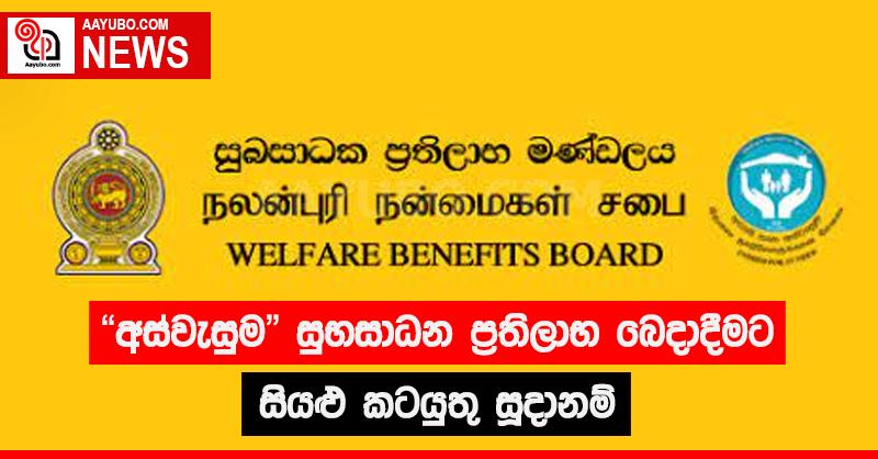 අස්වැසුම සුභසාධන ප්‍රතිලාභ බෙදා දීමට සියළු කටයුතු සූදානම්