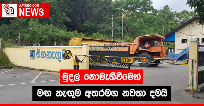 මුදල් නොමැතිවීමෙන් මගනැඟුම අතර මග නවතා දමයි