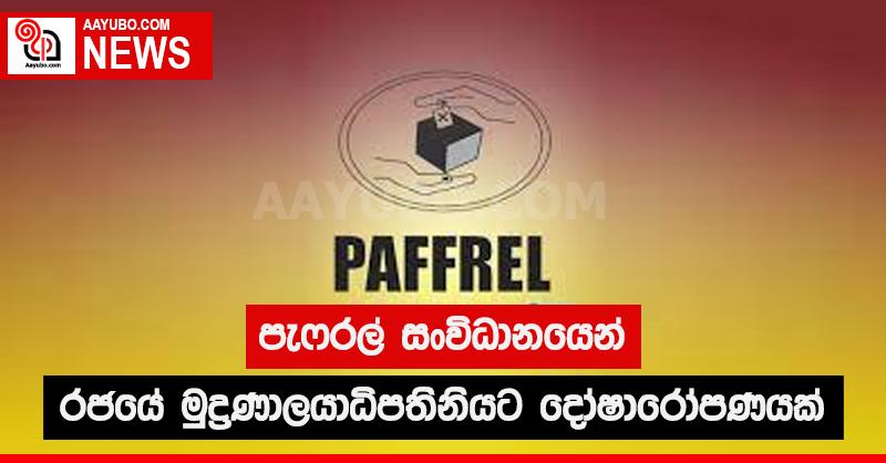 පැෆරල් සංවිධානයෙන් රජයේ මුද්‍රණාලයාධිපතිනියට දෝෂාරෝපණයක්