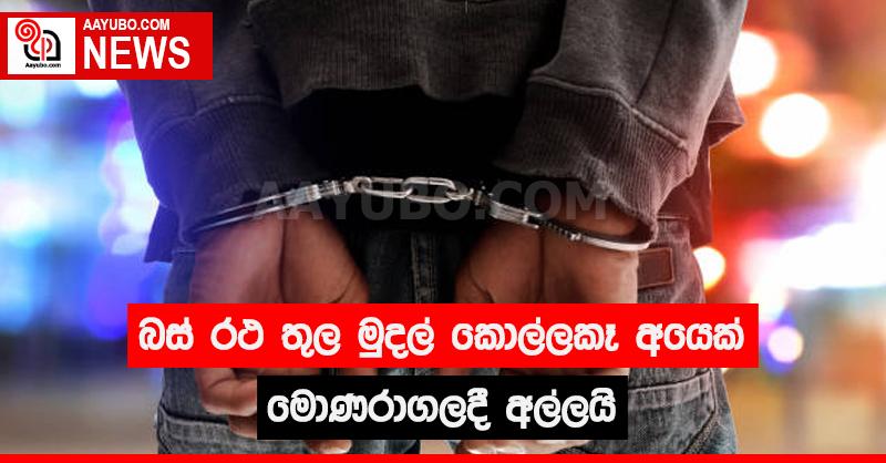 බස් රථ තුල මුදල් කොල්ලකෑ අයෙක් මොණරාගලදී අල්ලයි