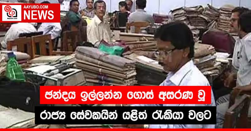 ඡන්දය ඉල්ලන්න ගොස් අසරණ වූ රාජ්‍ය සේවකයින් යළිත් රැකියා වලට