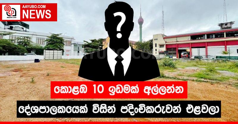 කොළඹ 10 ඉඩමක්  අල්ලන්න දේශපාලකයෙක් විසින් පදිංචිකරුවන් එළවලා