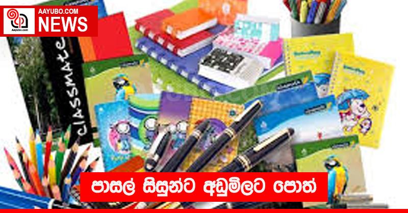 පාසල් සිසුන්ට අඩු මිලට පොත්
