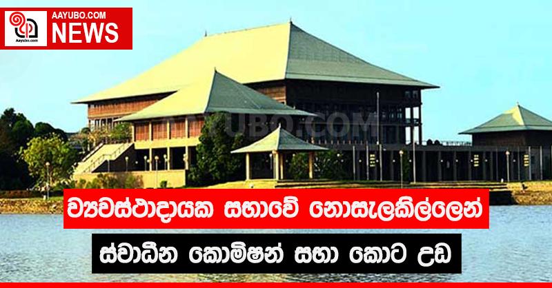 ව්‍යවස්ථාදායක සභාවේ නොසැලකිල්ලෙන් ස්වාධීන කොමිෂන් සභා කොට උඩ