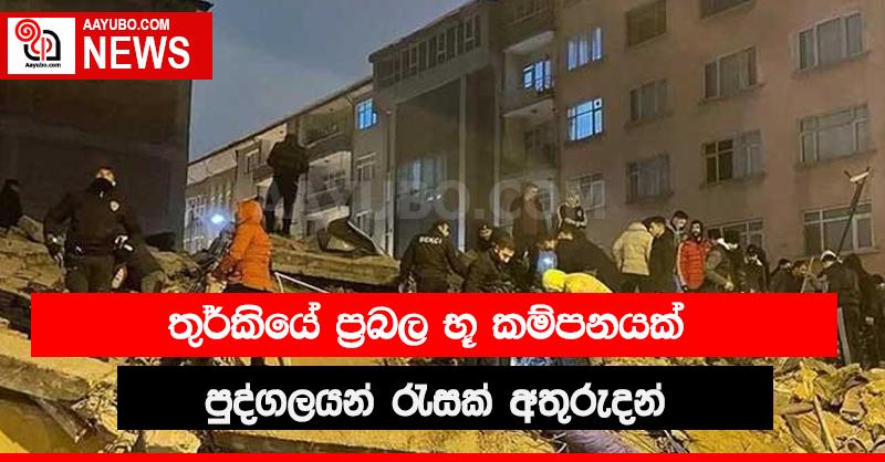තුර්කියේ භූ කම්පනයකින් පුද්ගලයින් රැසක් තවමත් අතුරුදන්