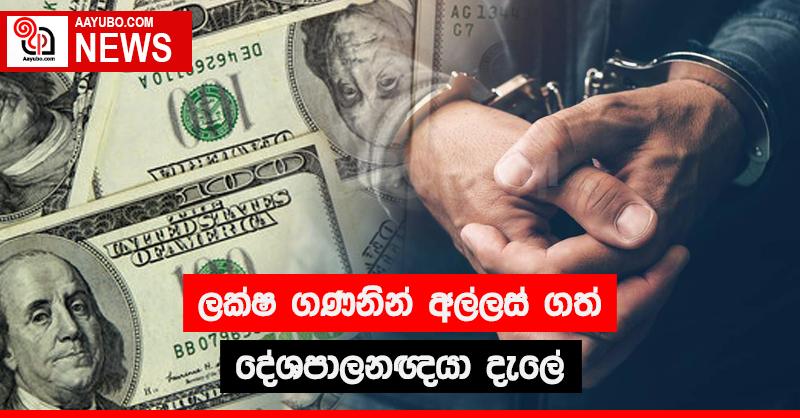 ලක්ෂ ගණනින් අල්ලස් ගත් දේශපාලනඥයා දැලේ
